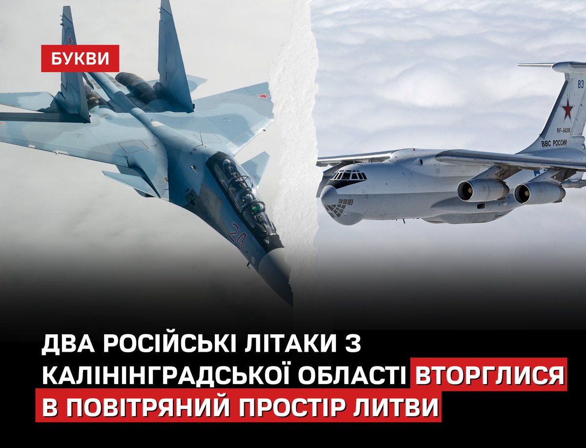 Bykvu's tweet image. Винищувач Су-30 та літак-заправник Іл-78 пролетіли близько 700 метрів над територією Литви і перебували в повітряному просторі приблизно 18 секунд: bukvy.org/dva-rosijski-l…

У відповідь на інцидент НАТО підняло два винищувачі Eurofighter Typhoon іспанських ВПС.