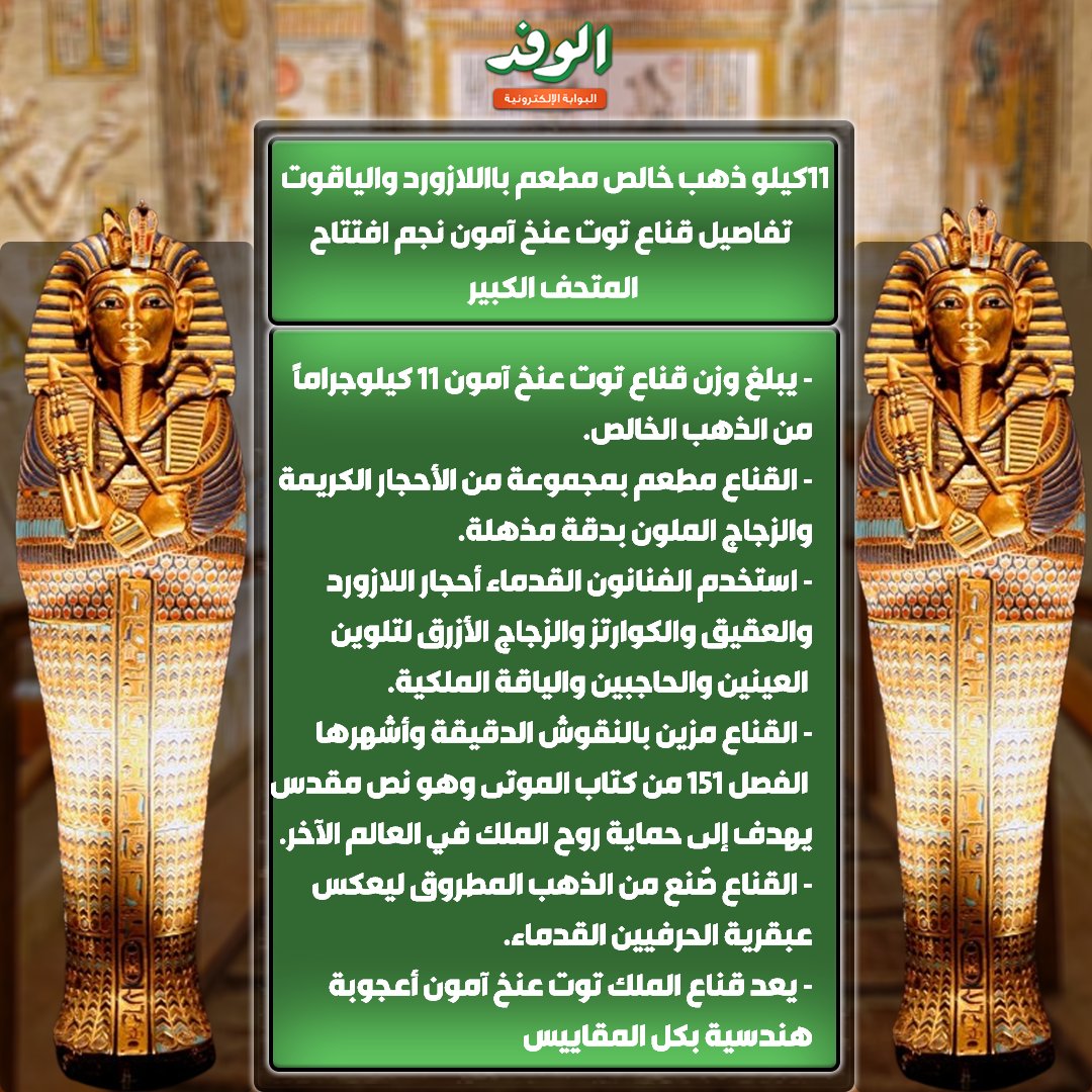 بوابة الوفد| 11كيلو ذهب خالص مطعم بااللازورد والياقوت تفاصيل قناع توت عنخ آمون نجم افتتاح المتحف الكبير. إعداد: نوران خيري 