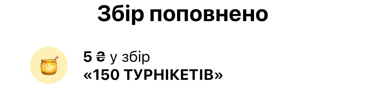 я трішки 
ви трішки і добито