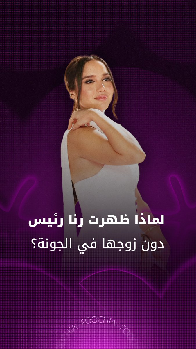 لماذا ظهرت رنا رئيس بدون زوجها في مهرجان الجونة؟ #مهرجان_الجونة_السينمائي 