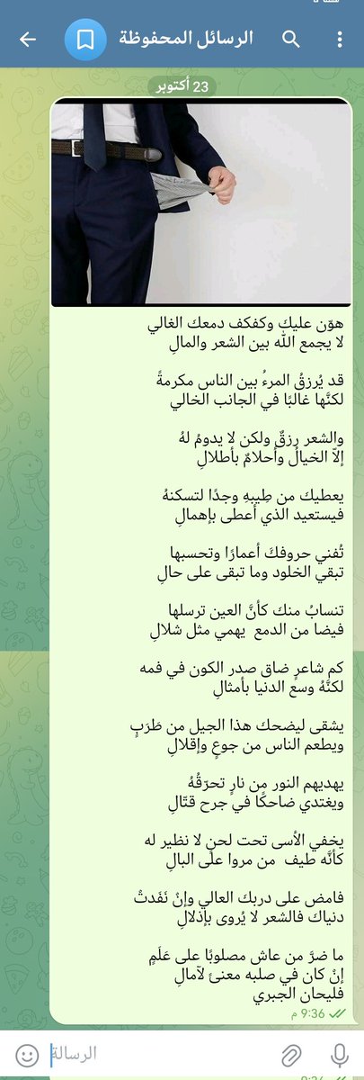 هوّن عليك وكفكف دمعك الغالي
لا يجمع الله بين الشعر والمالِ

قد يُرزقُ المرءُ بين الناس مكرمةً
لكنَّها غالبًا في الجانب الخالي

والشعر رزقٌ ولكن لا يدومُ لهُ
إلّا الخيالُ وأحلامٌ بأطلالِ

يعطيك من طِيبهِ وجدًا لتسكنهُ
فيستعيد الذي أعطى بإهمالِ
#เขมจิราต้องรอดseries #بوح_آخر_الليل