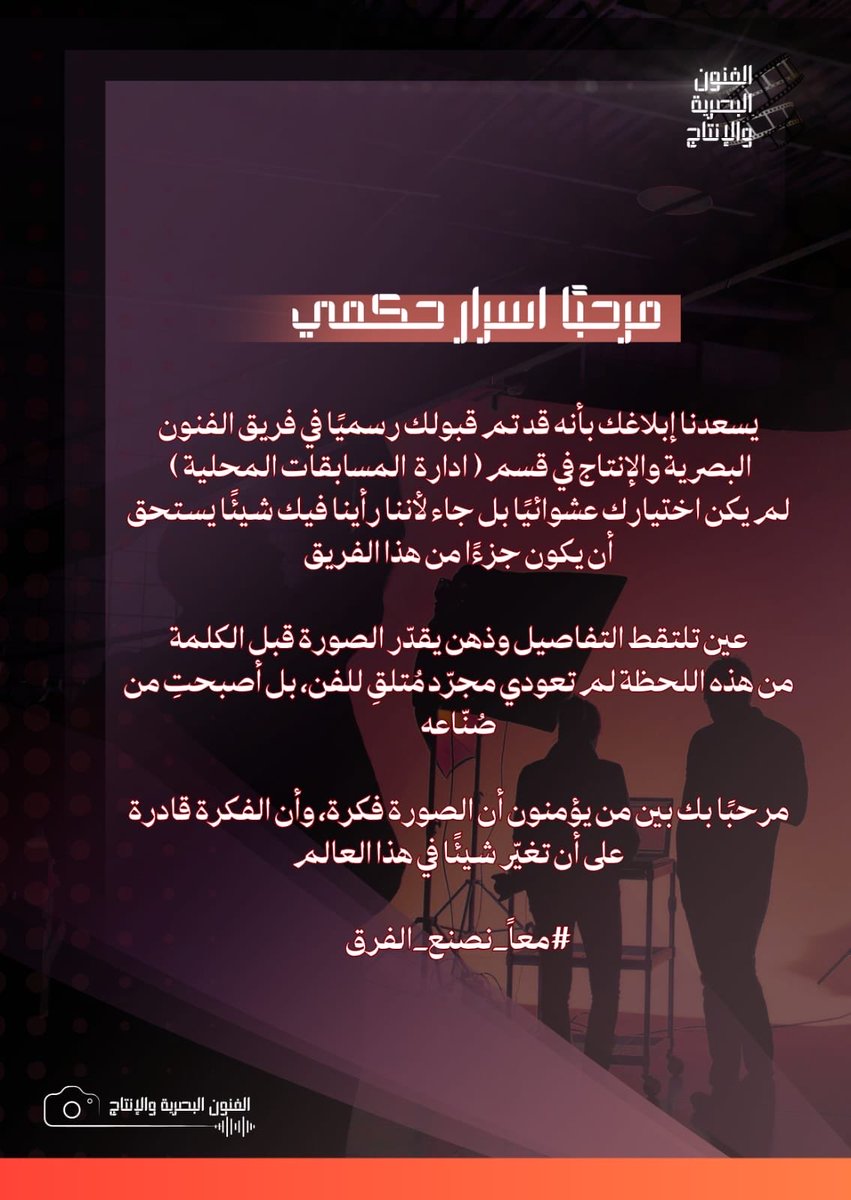 كان بالأمس خيار واليوم هو جزء مني الإنتاج بكل اقسامه هو مساحة الابداع والتميز🤍🎬. 

هنا البداية ومن هذه اللحضه تنطلق الانجازات✨. 
شكراً لله ثم لكم🤍.  
#معاً_نصنع_الفرق.