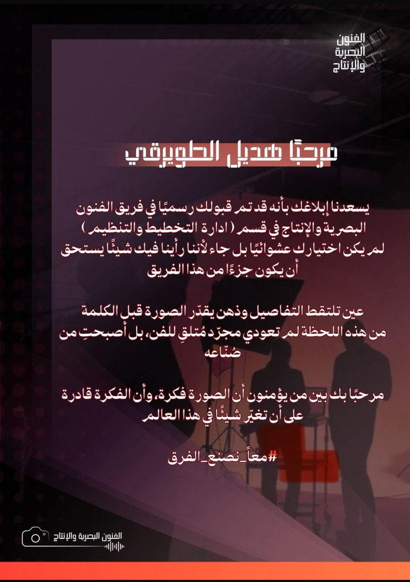 فخورة بانضمامي إلى الفريق جاهزة للتحدي💪

#معاً_نصنع_الفرق