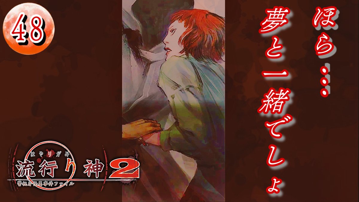 ほら… 夢と一緒でしょ【流行り神2  予知夢 】  Part.48　編集動画アップ‼
曽我さんの体にナイフを突き立てる！
これは、夢か⁉現実か⁉
憑依された舞さんの結末は……
予知夢、最終話！

#流行り神2
#レトロゲーム
#朗読

youtu.be/OJwKppfNzWY
リポスト＆ハイプの程よろしくお願いします☆