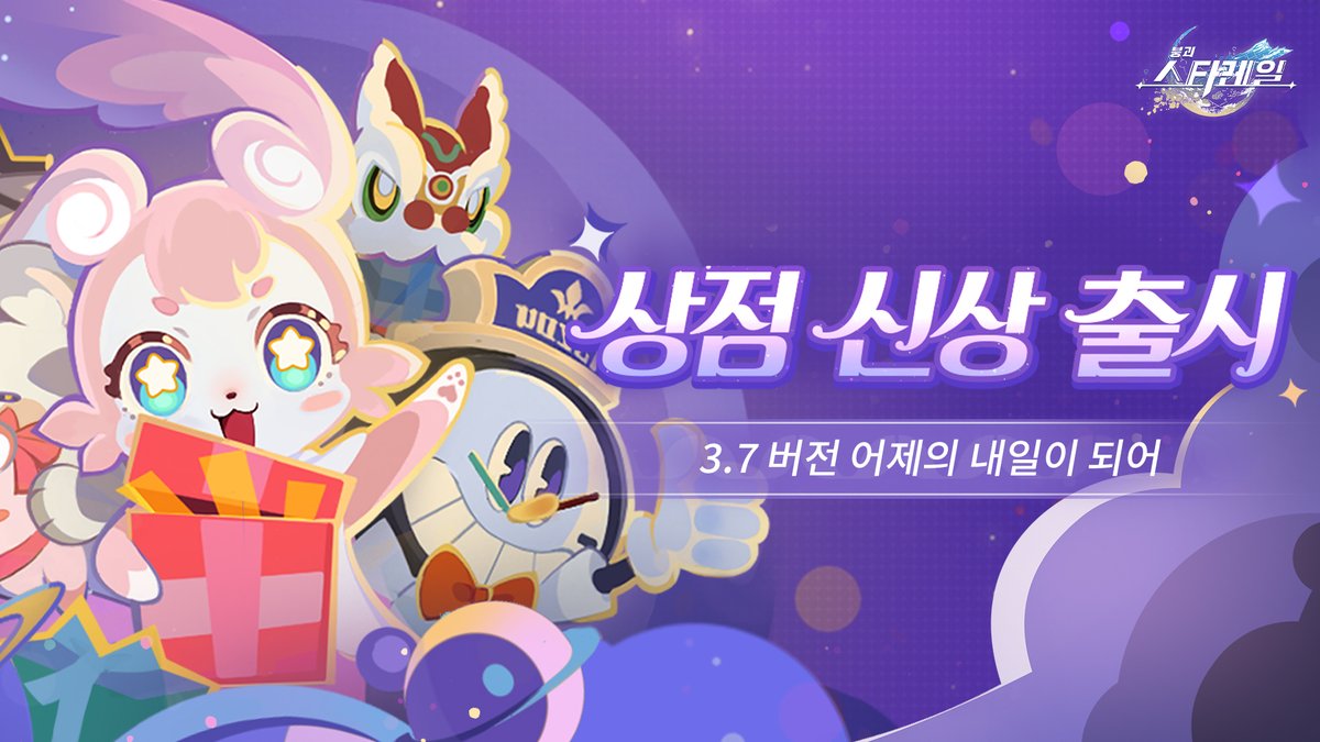 상점 신상 출시 | 3.7 버전 어제의 내일이 되어

3.7 버전에서 오래된 꿈을 누적 획득하면 키레네 별빛 커스텀 「『∞』의 서약」 등의 보상을 개방할 수 있습니다! 또한, 초특가 패키지도 한정 판매될 예정입니다!

더 알아보기👉hoyo.link/zKAbaQlT5

#스타레일