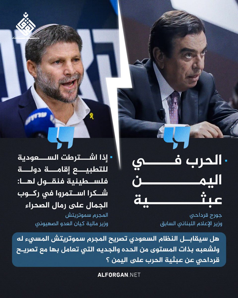 تتقبل السعودية اساءات اليهود بطيب خاطر برغم انها اساءات قاسية كما جاء في تصريح المجرم سموتيرتس بينما  شخص ناصح لهم كجورج قرداحي تعرض لهجوم كاسح بل تم محاصرة لبنان وسحب السفراء لمجرد نصيحة قالها قرداحي بدافع حرص صادق على السعودية واليمن 
ما سر الفصام السعودي 
من يفسر هذه الحالة .