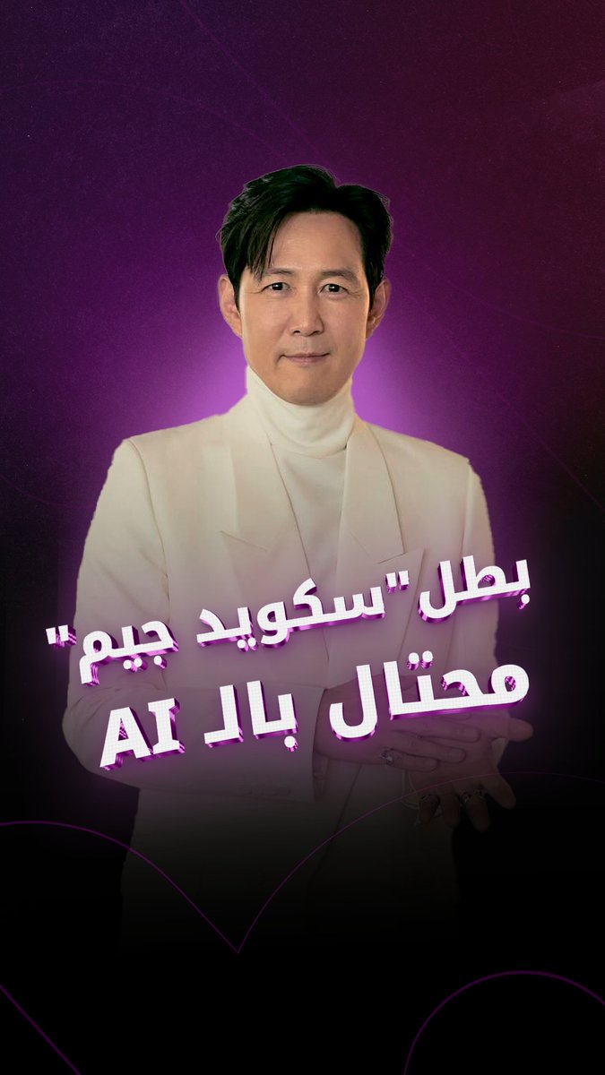 بطل مسلسل "لعبة الحبار" يتورط في قضية احتيال بسبب الذكاء الاصطناعي.. فما القصة؟ 