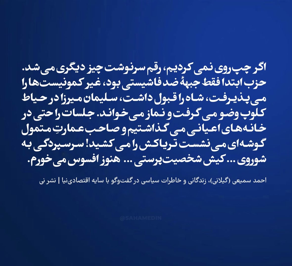 اگر چپ‌روی نمی‌کردیم ...
#احمد_سمیعی_گیلانی