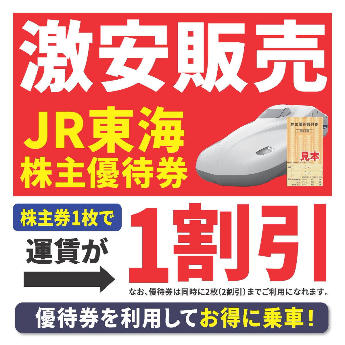 🉐 東京～新大阪がお得 🉐】 「JR東海 株主優待券」 JR東海の路線内の