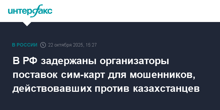 Kazakistan'a karşı harekete geçen dolandırıcılara SIM kart tedarikini organize edenlerRusya'da gözaltına alındı 
interfax.ru/russia/1054041