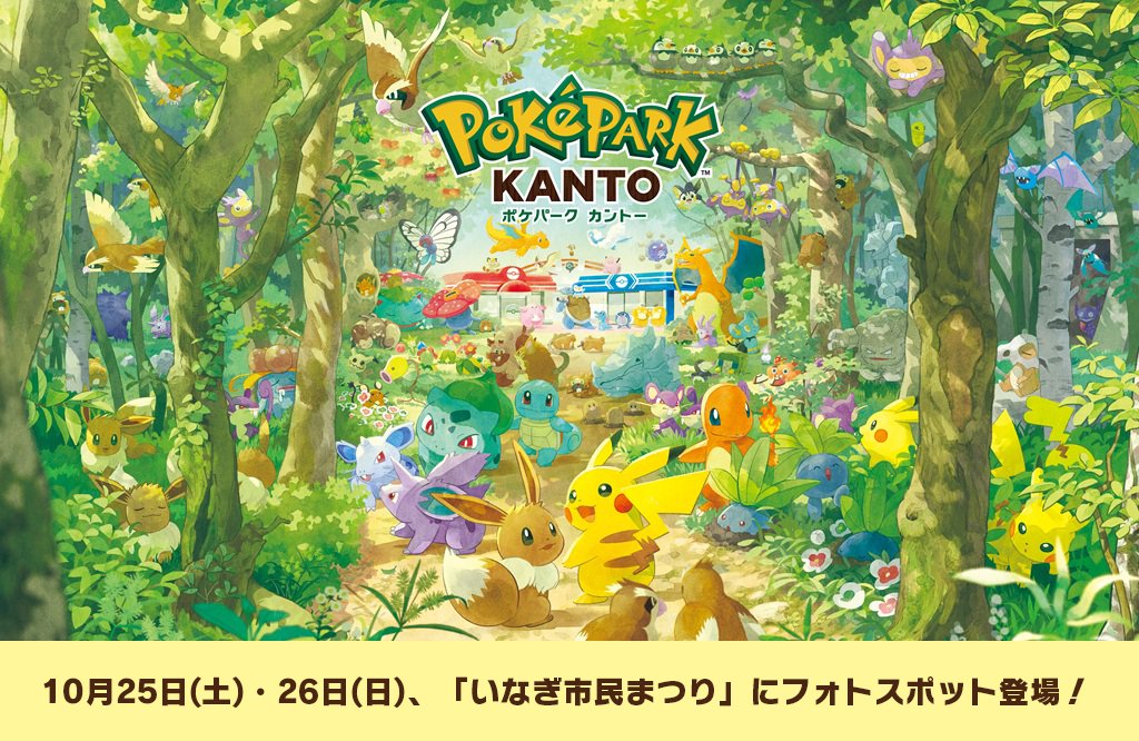 公式】ポケパーク カントー PokéPark KANTO (@PokeParkKANTOjp