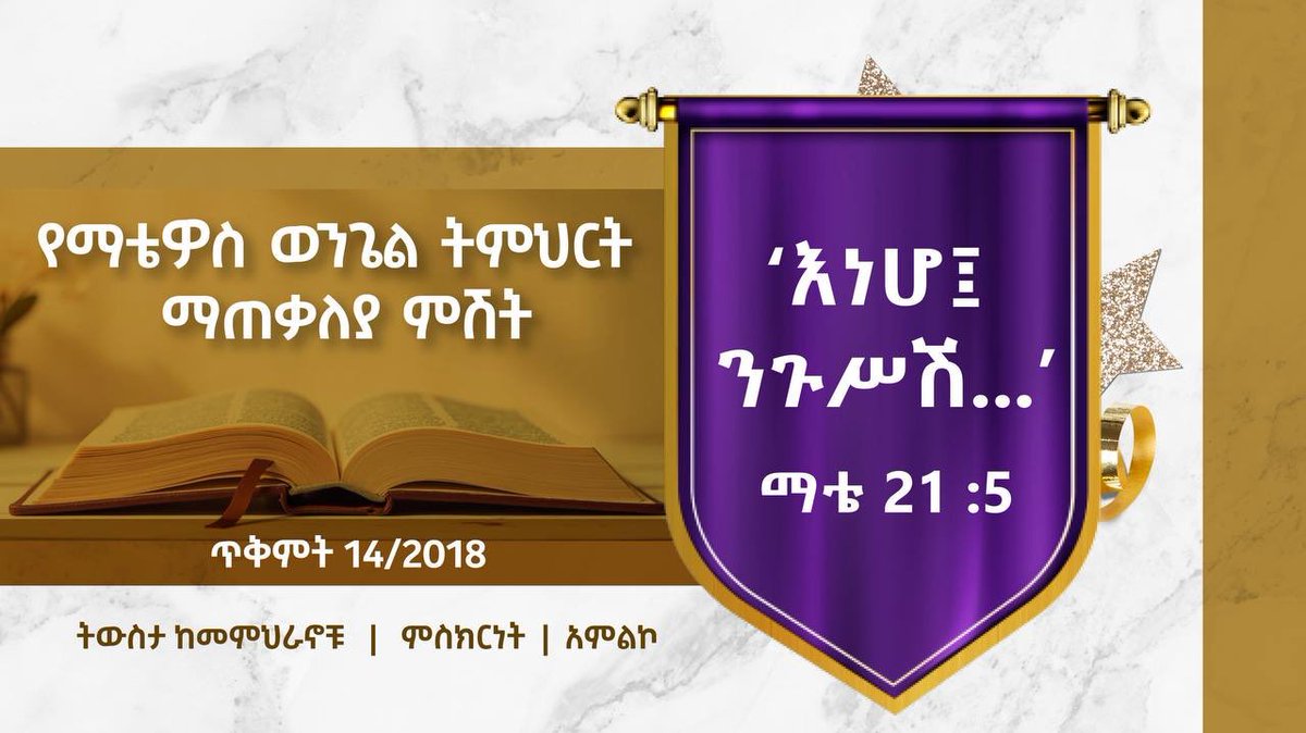 Tomorrow:

#እነሆ_ንጉሥሽ 
#የማቴዎስ_ወንጌል_ትምህርት
#ማጠቃልያ_ምሽት 

📆 የፊታችን አርብ

⏰ከ11:00 ጀምሮ 

ACLA 
📱+251-938-859999
maps.app.goo.gl/7ffKT71PQgMrwA…