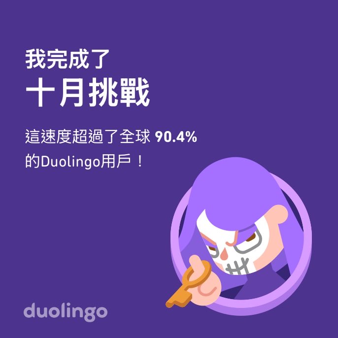 我在Duolingo上完成了 十月挑戰，而且比全球 90.4% 的小夥伴更快哦！