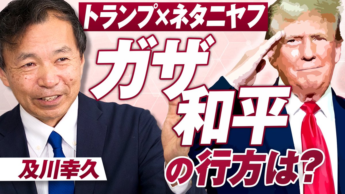 ◉赤坂ニュース

トランプ×ネタニヤフ
イスラエルと
ガザ和平計画の行方は？

▼視聴はこちらから▼
youtu.be/rormZbi0WUk?si…

#参政党
#赤坂ニュース
#及川幸久