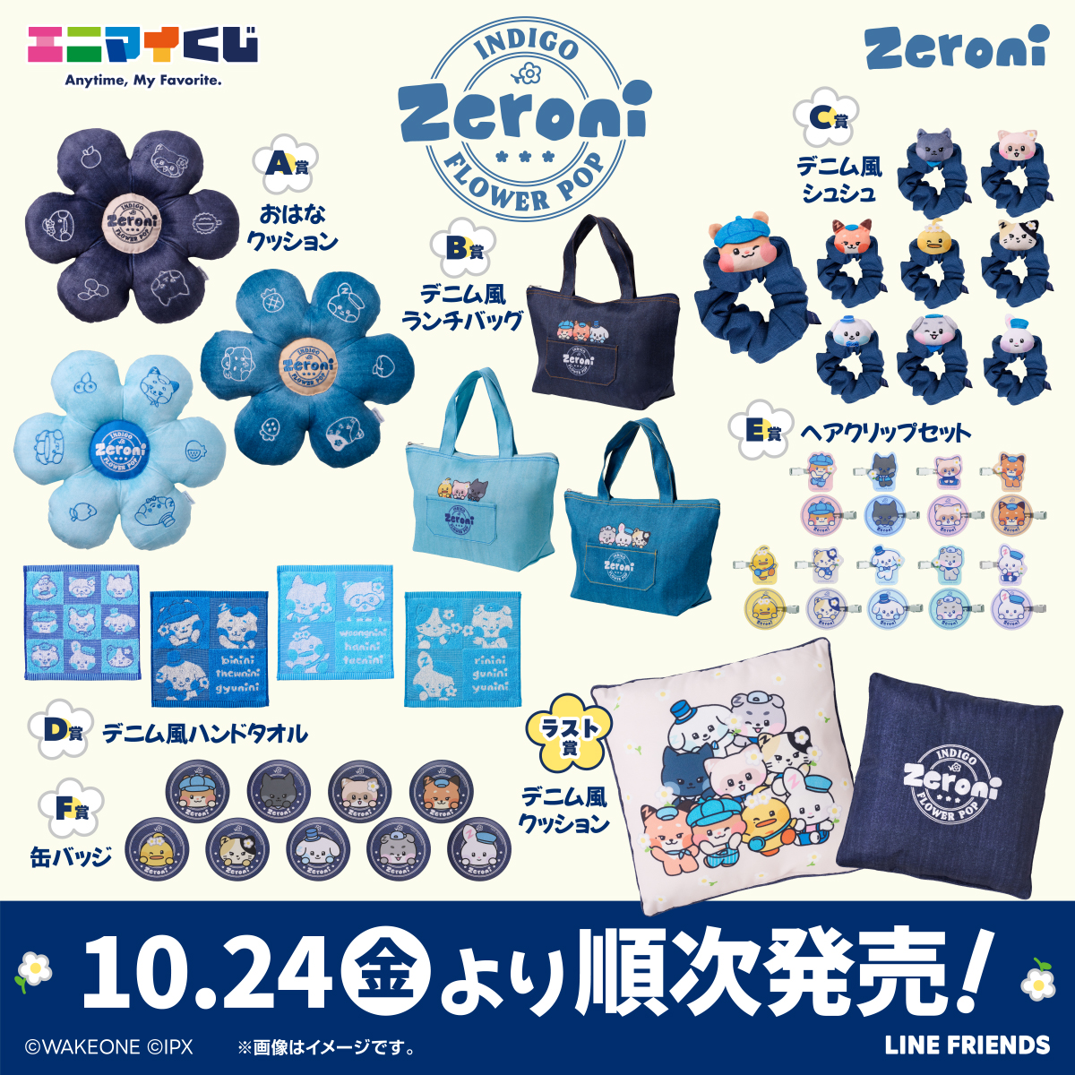 エニマイくじ zeroni - INDIGO FLOWER POP -」がローソンで本日24日