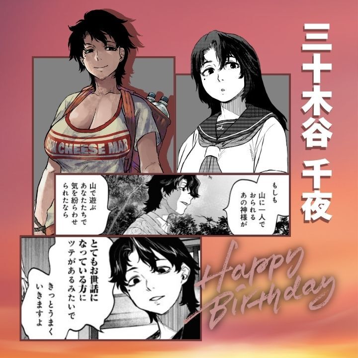 ⋱⋰ ⋱⋰ ⋱⋰ ⋱⋰ ⋱⋰ ⋱⋰ ⋱ 本日10月24日は 三十木谷 千夜の