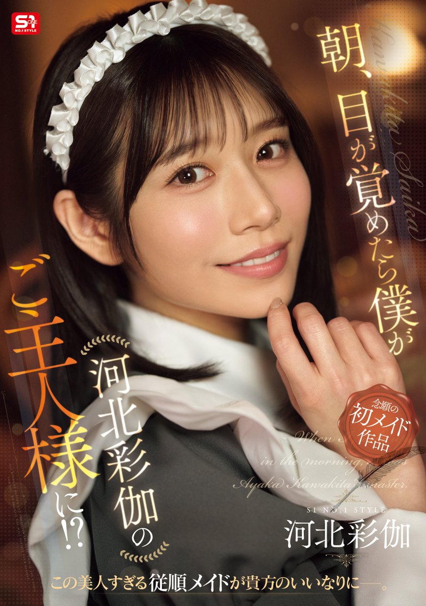 ✨#エスワン 本日先行配信スタート！✨

朝、目が覚めたら僕が河北彩伽のご主人様に！？

🎥動画
dmm.co.jp/digital/videoa…

<a href="/Saika_Kawakita/">河北彩伽</a>
#河北彩伽