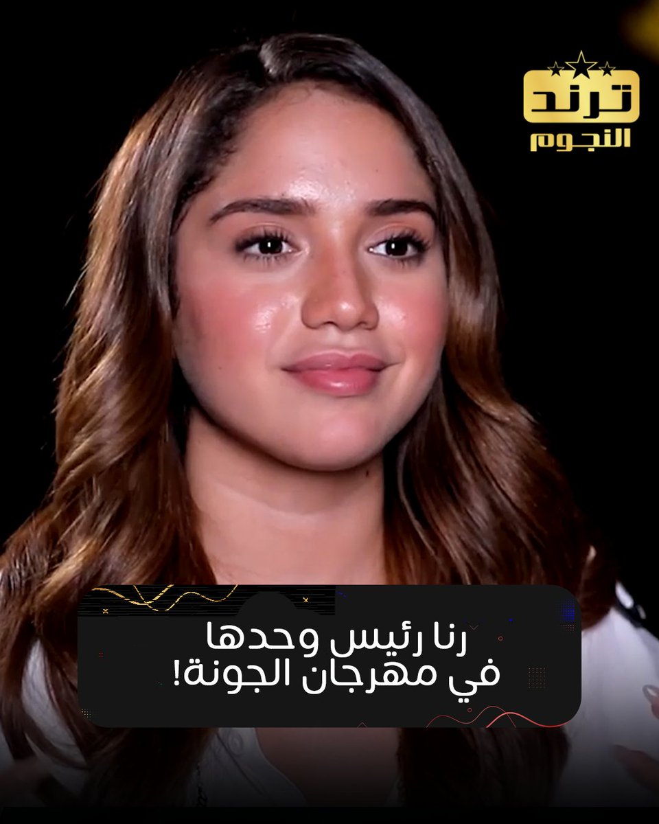 trendelnegom's tweet photo. رنا رئيس بدون زوجها في مهرجان الجونة .. مبيحبش يظهر في الإعلام
#ترند_النجوم #رنا_رئيس https://t.co/qofhpSVz2h