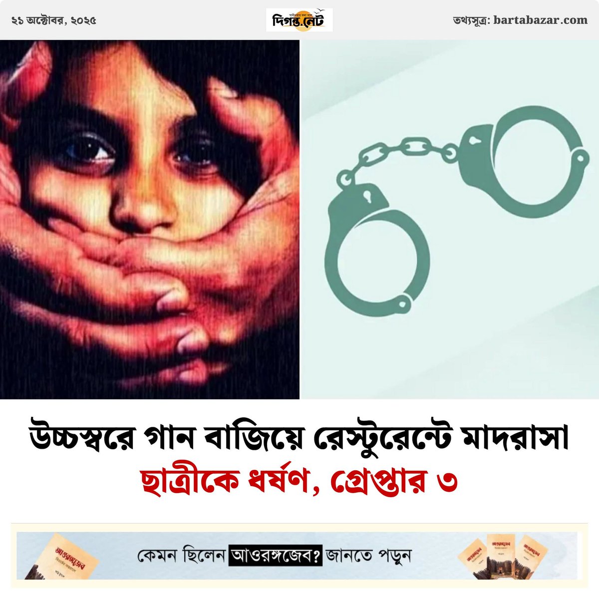 MariaOishe17530's tweet photo. 14 y/o girl was raped in Sirajganj's Kamarkhand. She was abducted from the road and taken to a restaurant in an autorickshaw. Loud music was played on the sound box to drown out the screams of the girl during the rape.Main rapist Naim Hossain  got arrested.
#Rape #WomenSafety https://t.co/s0x61Qim5m