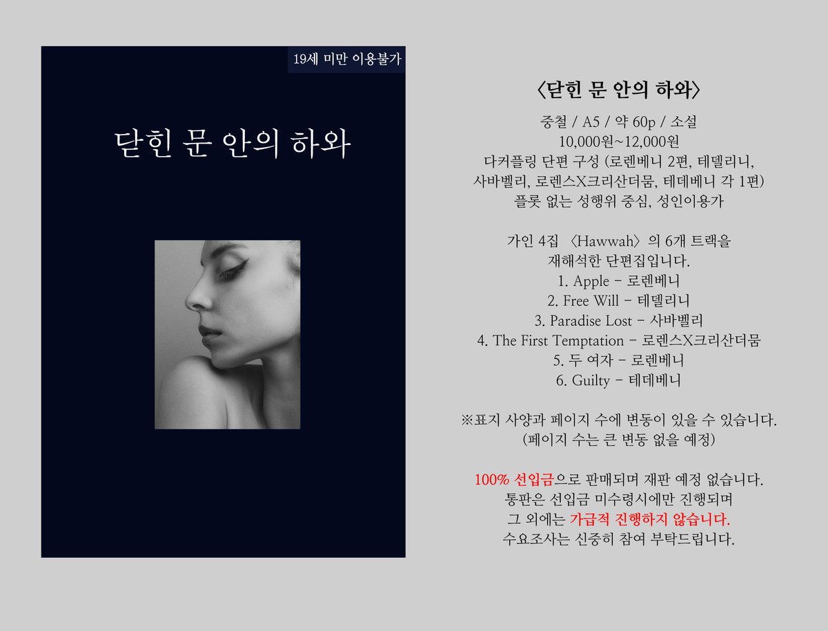 lipmi_innocent's tweet image. #이것은_부스러가_만든_그대로입니다
허접하나마 폼을 낉여왔습니다
콘온에 낼 다커플링 꾸금회지 〈닫힌 문 안의 하와〉의 수요조사를 진행합니다!!
여러분의 수요조사가 가격과 부수와 기타등등을 결정합니다
백프로 선입금입니다!! 통판 가급적 안합니다!!!
fondee.io/room/room_view…