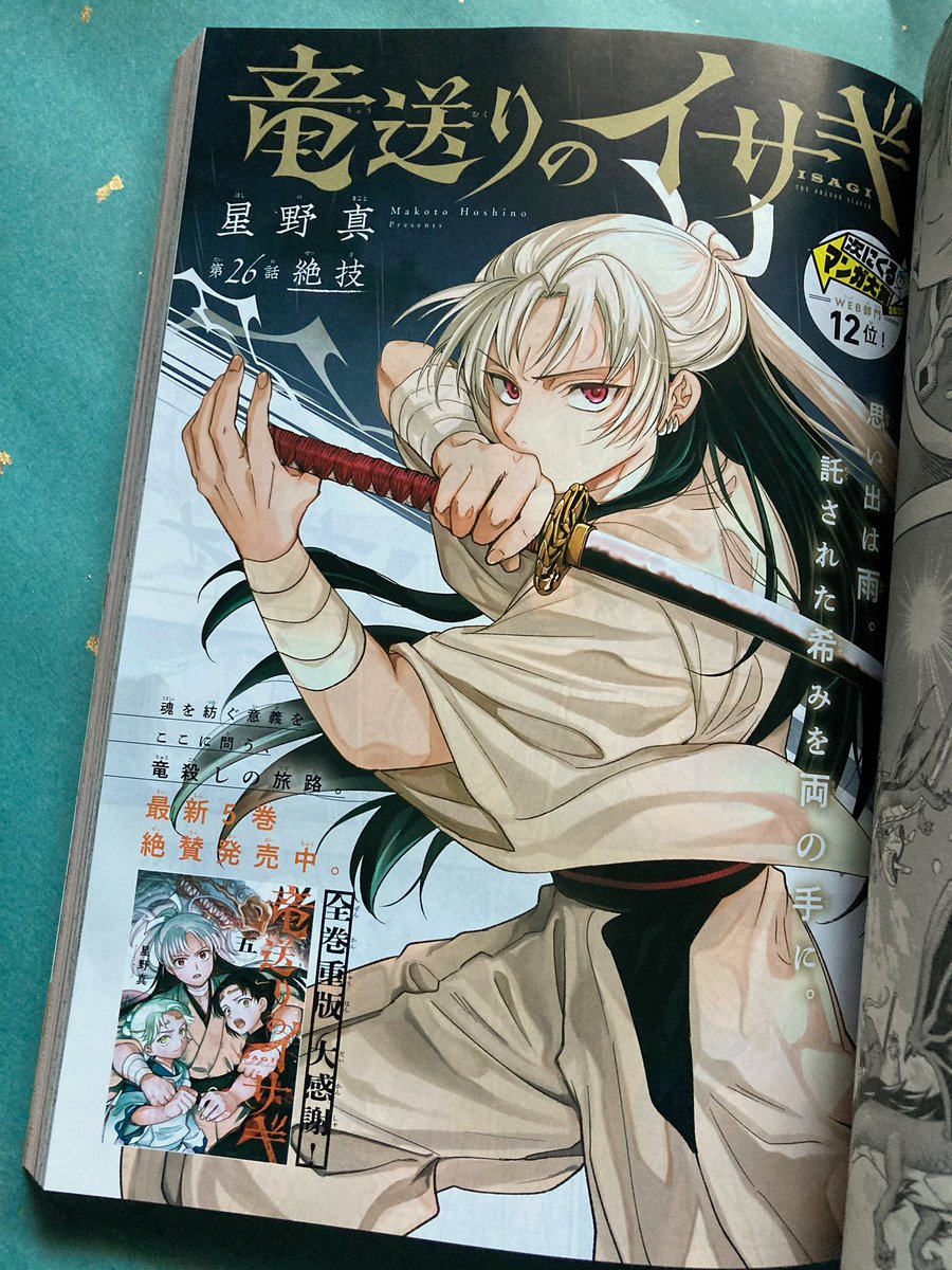 竜送りのイサギ【公式】 (@ISAGI_PR) / Posts / X