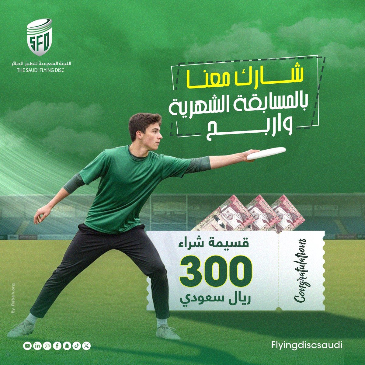 جاهزين للجولة الجديدة من #مسابقة_الطبق_الطائر؟🥏🔥
كل شهر عندنا تحدي جديد ينتظركم!🤩
اختبر معلوماتك وادخل السحب على كوبون مشتريات بـ 300 ريال من مكتبة جرير 🎁

السؤال:
ما هو الشيء الذي لا يمكنك فعله أبدًا وأنت تمسك الطبق في رياضة ألتميت فريسبي؟

الخيارات:
أ) الجري بالطبق 
ب)