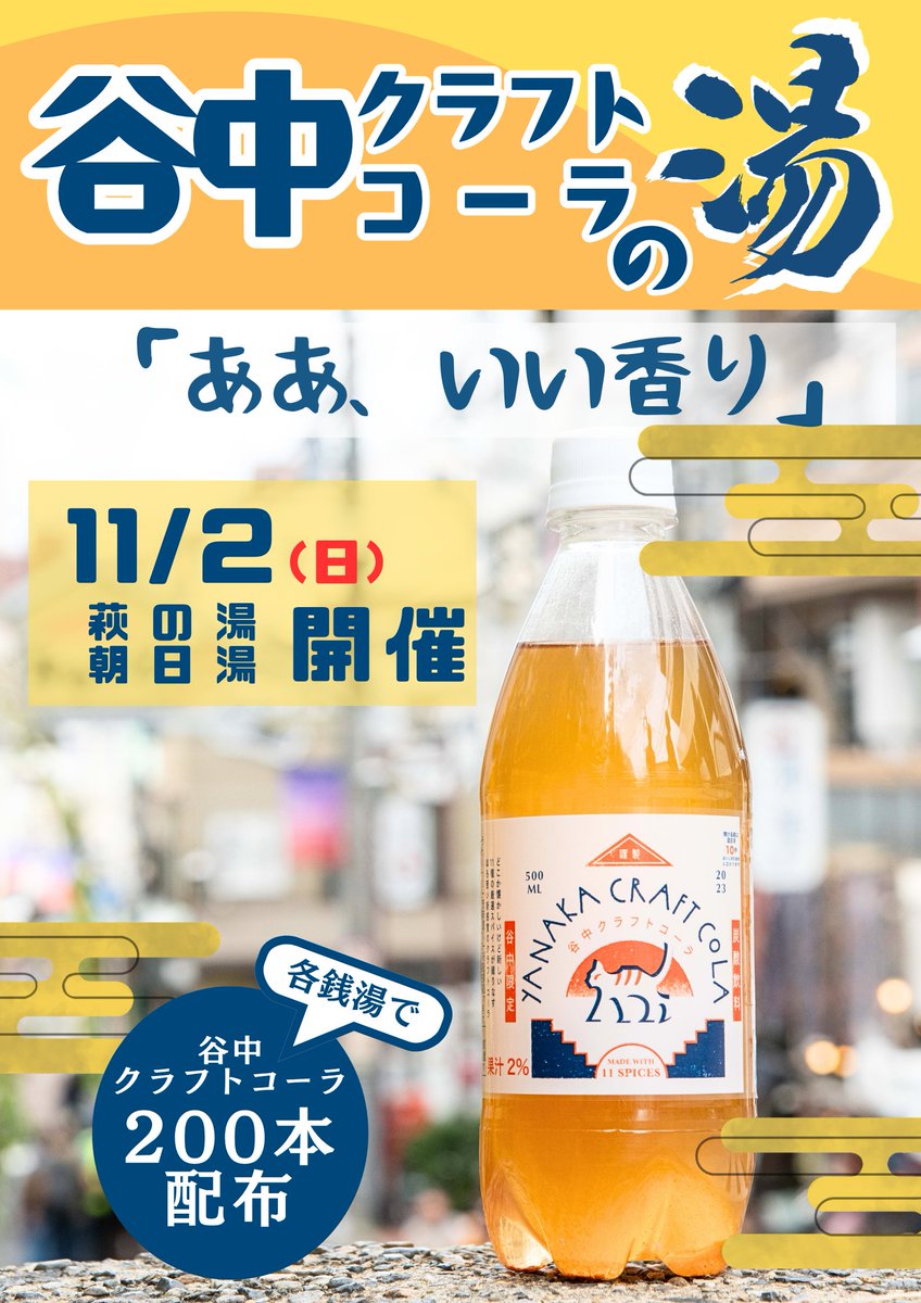 yanakacraftcola's tweet photo. 【初開催！谷中クラフトコーラの湯】
台東区の萩の湯様と朝日湯様にご協力いただき、11/2(日)限定で谷中クラフトコーラの湯を開催します！

さらに当日は各銭湯様で200名様に谷中クラフトコーラをプレゼント！
※配布詳細は各銭湯様からのご案内をご確認ください。

皆様リポストどうかお願いします！ https://t.co/O68a6YXXJy