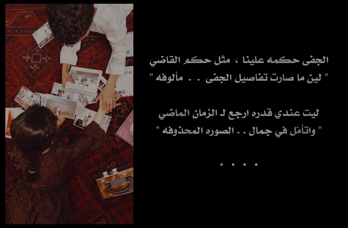 ما قدرت أنساك يـ الوجه الجميل الراضي
وانت جرحك فالهجر . . مالكني بـ معروفه 

الجفى حكمه علينا .  . مثل حكم القاضي 
" لين ما صارت تفاصيل الجفى ، مألوفه "

لا تقول اني عن شعور ، الهـوى متغاضي 
تدري ان نفسي على يوم الوصل ملهوفه 

ليت عندي قدره أرجّع لـ الزمان الماضي
" واتأمّل في