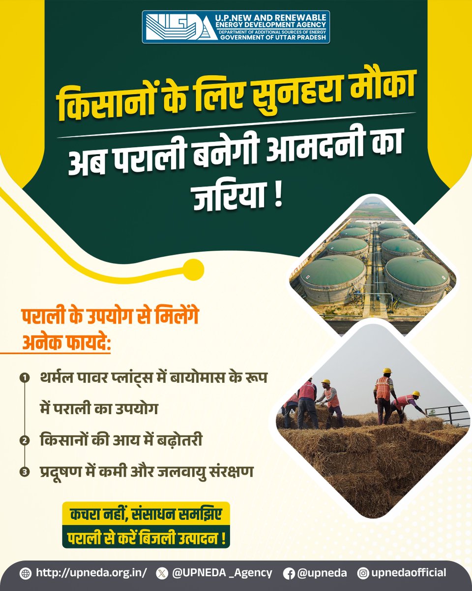 UPNEDA_Agency's tweet photo. किसानों के लिए सुनहरा मौका!
अब पराली बनेगी आमदनी का जरिया

✅ थर्मल पावर प्लांट्स में बायोमास के रूप में उपयोग
✅ आय में बढ़ोत्तरी
✅ प्रदूषण में कमी और जलवायु संरक्षण
कचरा नहीं, संसाधन समझिए – पराली से करें बिजली उत्पादन!

[ Feedstock | Bio Energy | CBG Plant | Clean Energy | Green Energy | Farmers benefit | Renewable Energy]

#UPNEDA #BioEnergy #पराली_से_कमाई 
#GreenEnergy #BiomassEnergy
@CMOfficeUP
@JoshiPralhad
@aksharmaBharat
@isomendratomar
@ChiefSecyUP
@ACS_Energy
@MinOfPower
@mnreindia
@PetroleumMin
@Nise_Gurgaon
@SECI_Ltd