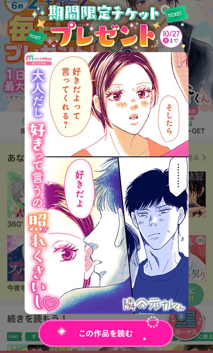 #隣の元カレくん
48話
好きって言って
更新です！
チケットプレゼント期間になりますので宜しければ、、！！🙇‍♀️
manga-mee.jp/detail/53637