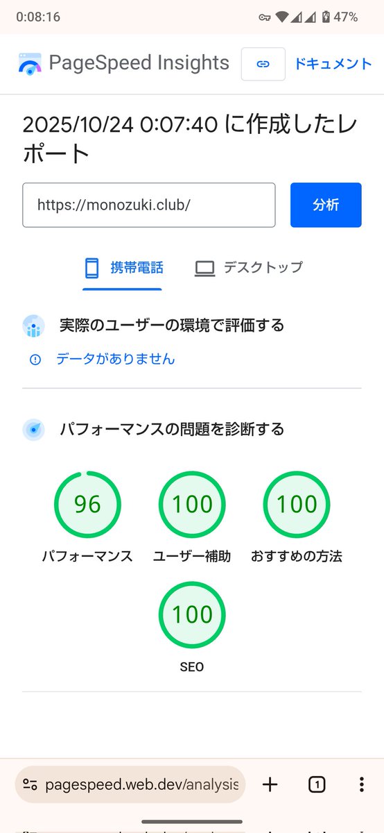 monozukiclub's tweet image. 今夜もページスピードに一喜一憂🫠

#PagespeedInsights