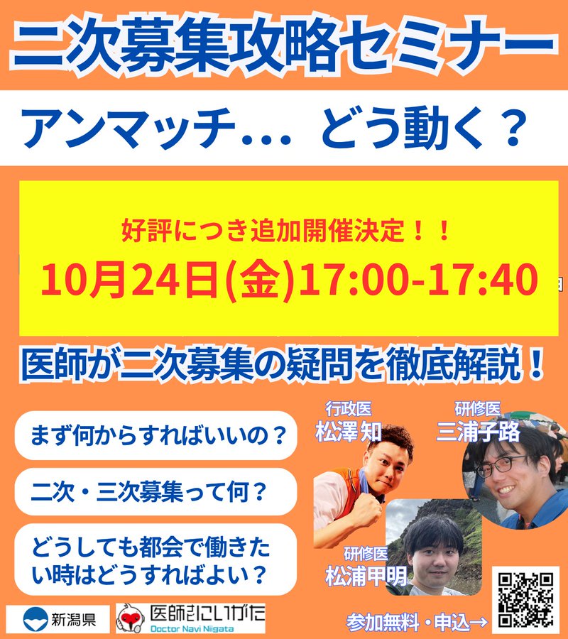 Yellow poster with orange borders announcing a secondary recruitment seminar event on October 24 from 17:00 to 17:40, text in Japanese including thanks for participation and invitation to join, photos of three male speakers one in suit with thumbs up, another smiling with glasses, third with short hair, plus icons for questions and answers, medical association logos at bottom, and two QR codes.
