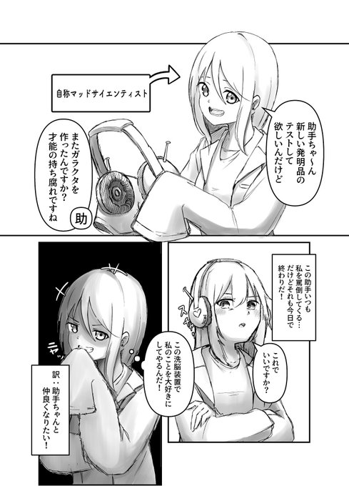 ツンツン助手と仲良くなりたい博士 再掲 #創作百合 #百合