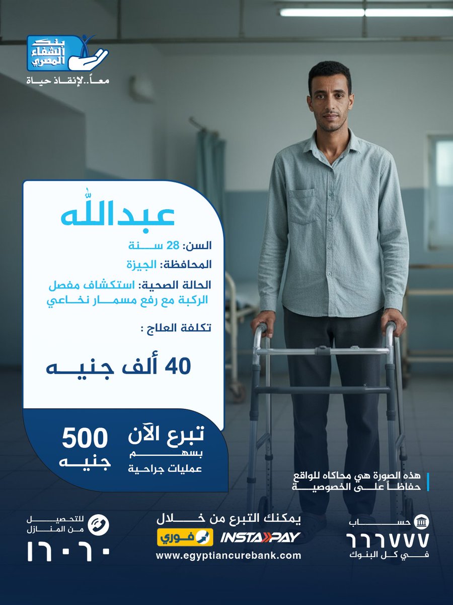 عبدالله بيصحى كل يوم يدور على رزقه كعامل باليومية علشان يعول أسرته بس دلوقتي للأسف رجله مابقتش شايلاه!
محتاج عملية استكشاف لمفصل الركبة ورفع مسمار نخاعي تشابكي من الساق والعملية دي تكلفتها 40 ألف جنيه

اتبرع دلوقتي بسهم 500 جنيه وساهم في علاج عبدالله 
egyptiancurebank.com/ar/cause/%D9%9…