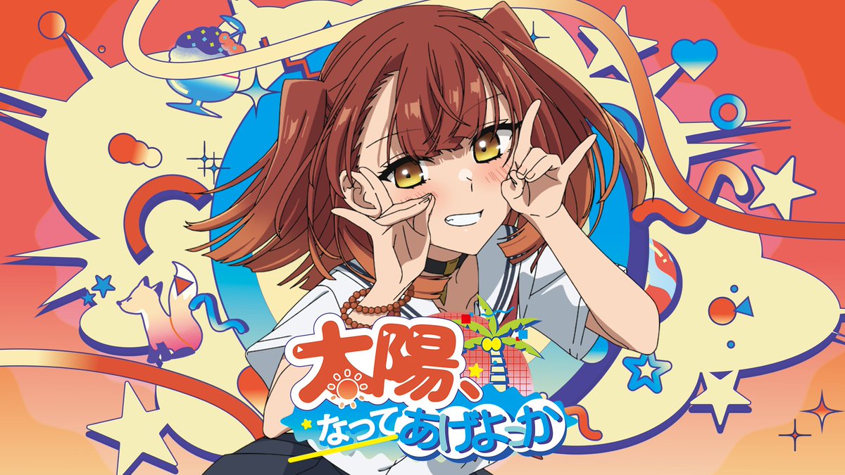wttb_tv's tweet image. 第4話ED主題歌「太陽、なってあげよっか?♡」
社 美胡(CV:#ファイルーズあい)
フルサイズMVを10月31日に公開します🦊
youtube.com/watch?v=fqtcbz…
映像ディレクター:INPINE
お楽しみに✨
#watatabe #わたたべおしゃべり