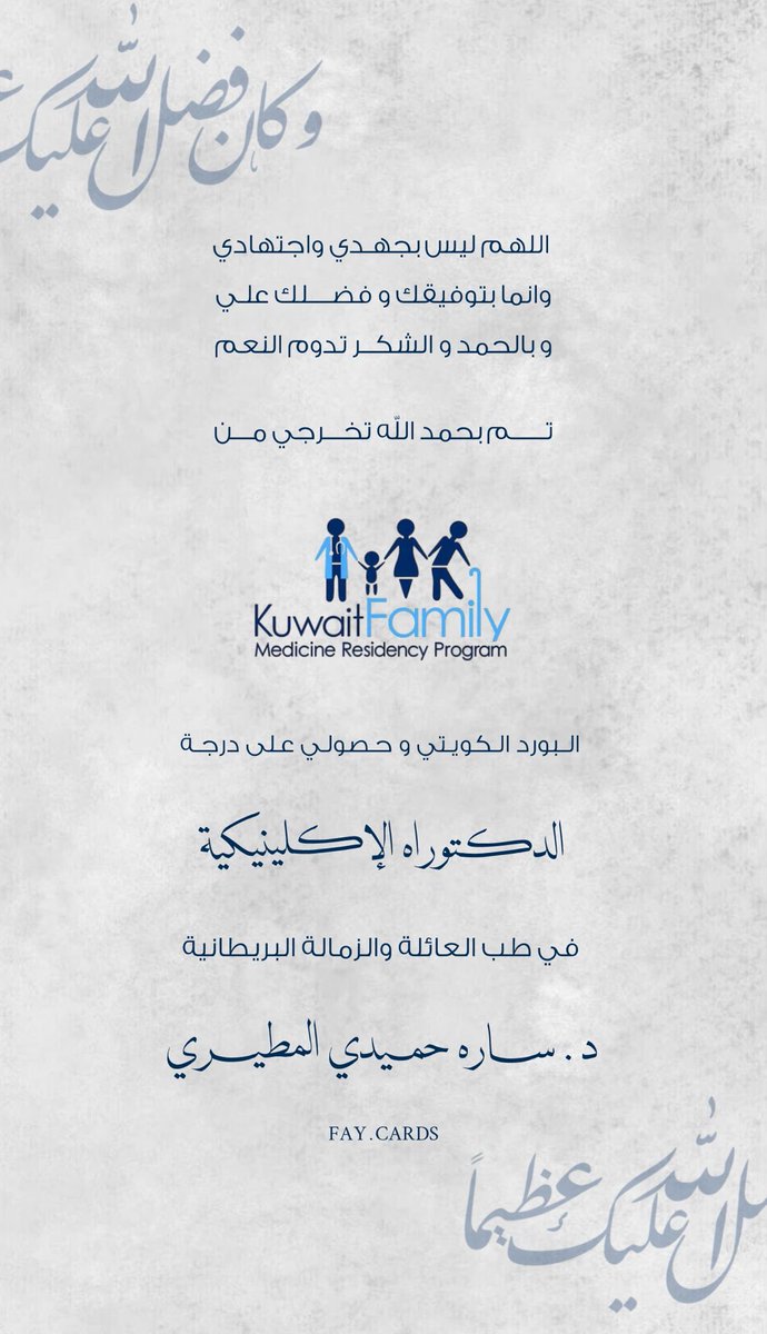 الحمد لله الذي بنعمته تتم الصالحات..
تم اليوم بحمد الله حصول ابنتي على درجة الدكتوراه الإكلينيكية في طب العائلة والزمالة البريطانية…