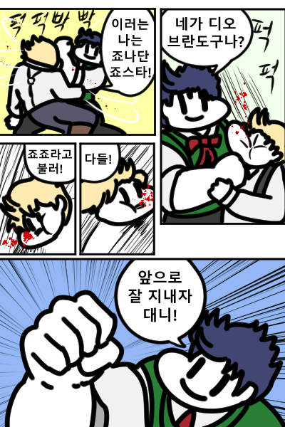 "나는 디오 브란도다."
퍽 퍽
"대니입니다."
퍽 퍽
"멍멍"
#죠죠 