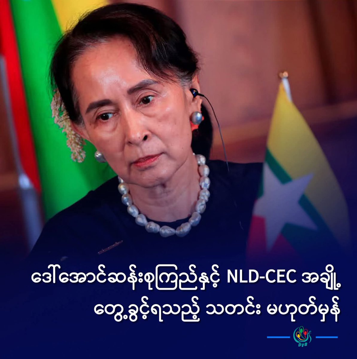 htartha76128693's tweet image. ဦးသိန်းဦးရယ်၊ ဒေါက်တာတင်မျိုးဝင်းရယ်၊ ကျနော်တို့ CEC နှစ်ယောက် ဒေါ်အောင်ဆန်းစုကြည်နဲ့ တွေ့ခွင့်ရတယ်ဆိုတဲ့ သတင်းဟာ မမှန်ပါဘူး။ ကျနော့်ရဲ့မိတ်ဆွေ ဦးသိန်းဦးနဲ့ ကိုယ်တိုင်တွေ့တဲ့အခါမှာ မဟုတ်ကြောင်း ငြင်းဆိုပါတယ်။ အဲဒီတော့ ဒီသတင်းဟာ သတင်းမှားဖြစ်တာ သေချာပါတယ်
#DVB #ဒေါ်အောင်ဆန်းစုကြည