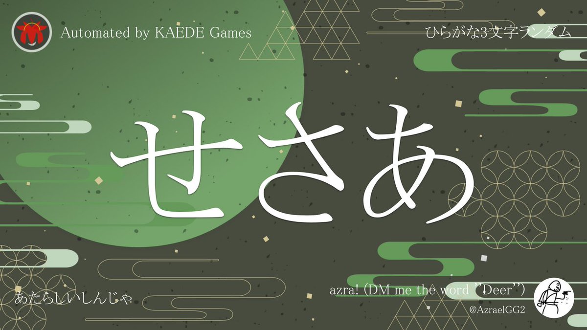 ひらがな3文字を5分毎ランダムにつぶやくbot on X: 