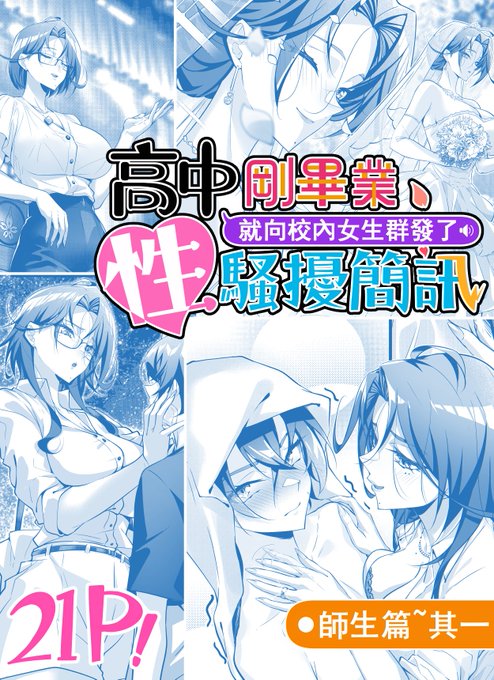 高中剛畢業就向校內女生群發了性騷擾簡訊~師生篇1 