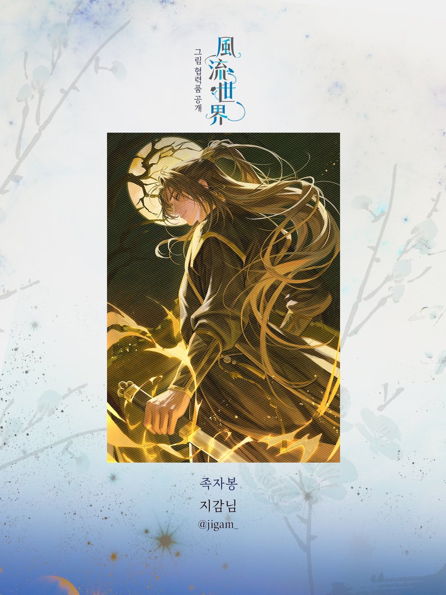 『一.풍류세계』 를 빛낼 화백들의 작품을 공개합니다.   

🪷족자봉

백의화랑 설영과 국선 자하의 초상이 그려진 족자봉은 각각 PANG님(<a href="/PANG_0920/">PANG</a> ), 지감님(<a href="/jigam_/">지감</a> )께서 작업해주셨습니다.

해당 족자봉은 전시품 외 별도 추첨권 뽑기 이벤트에 들어갑니다.