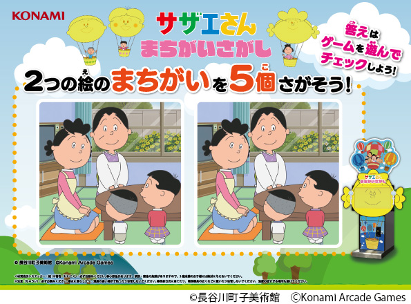 oricon_anime_'s tweet image. 『サザエさん』初のアーケードゲーム化
“間違い探しゲーム” KONAMIから来春稼働
タッチパネル操作。ゲーム内の問題はすべて実際に放送されたアニメの中から登場し、ノーマルモード、対戦モード、チャレンジモードから選ぶ
oricon.co.jp/news/2414342/?…
#サザエさん