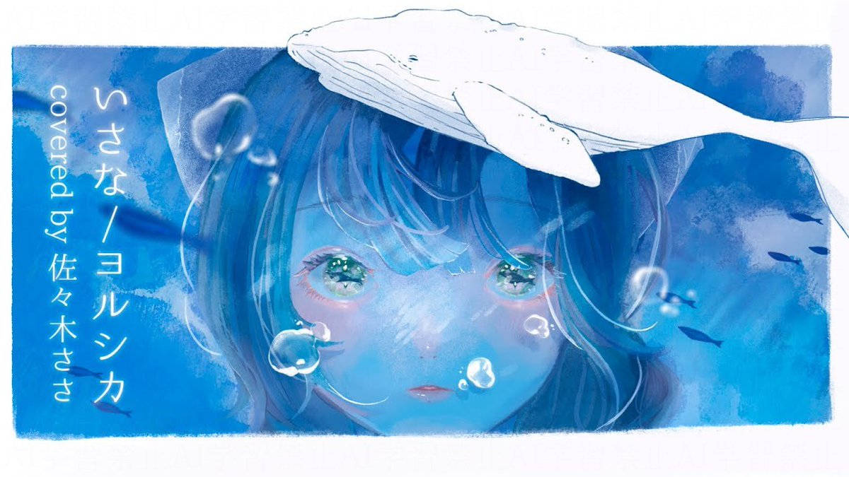 〰〰〰〰〰〰〰〰〰〰〰〰
【宣伝】 

いさな/ヨルシカ
Cover by by 佐々木ささ

（アルバム「幻燈」収録曲）

🔽full ver
youtu.be/Nhbjf3FmKY0

〰〰〰〰〰〰〰〰〰〰〰〰
#歌ってみた #ヨルシカカバー #ヨルシカ
#歌い手さんMIX師さん絵師さん動画師さんとPさん繋がりたい