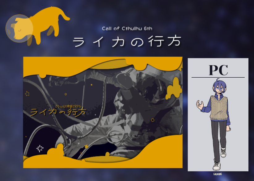 COC【ライカの行方】

KP/KPC みたらし/陽鳥 飛鳥
PL/PC べちとまと様/師星 北斗

END A にて終了です！
北斗くんの出目がずっと偉かったし、飛鳥の出目がずっと愚かだった
夢を目指して頑張ってくれ～！！🚀