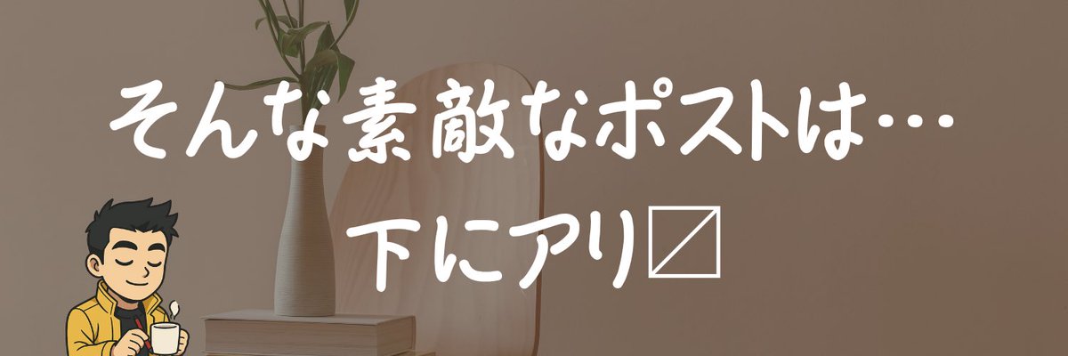 idea_nobu's tweet image. 夜中だし、起きてる人にだけコッソリ…
今日の活動の中でアルゴリズムへの単純な興味として、引用リプライに下の画像を付けてリプライするとどうなるか検証したい…
画像が目立って引用元がボヤけないように、ゆこさん(@yukonodesign )イチオシのアスペクト1500×500pxで作成した画像を使用します。