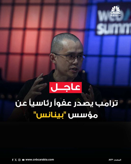 أعلن البيت الأبيض أن الرئيس دونالد ترامب أصدر عفواً رئاسياً عن مؤسس منصة العملات الرقمية "بينانس"، تشانغبينغ زاو، المعروف ب"سي زي"، الذي سبق أن أقر بذنبه في تهم تتعلق بتسهيل عمليات غسل الأموال. العفو جاء بعد أن أنهى زاو عقوبة بالسجن لمدة أربعة أشهر في الولايات المتحدة، إثر اتفاق قضائي أُبرم في نوفمبر 2023. وقالت المتحدثة باسم البيت الأبيض، كارولين ليفيت، إن ترامب "مارس صلاحياته الدستورية بإصدار العفو عن زاو، الذي خضع للملاحقة القضائية في عهد إدارة بايدن ضمن حربها على العملات الرقمية". وتشير تقارير إلى أن زاو قدّم دعماً لمشاريع مرتبطة بعائلة ترامب في مجال العملات المشفرة، ما أثار جدلاً حول دوافع القرار #عاجل 