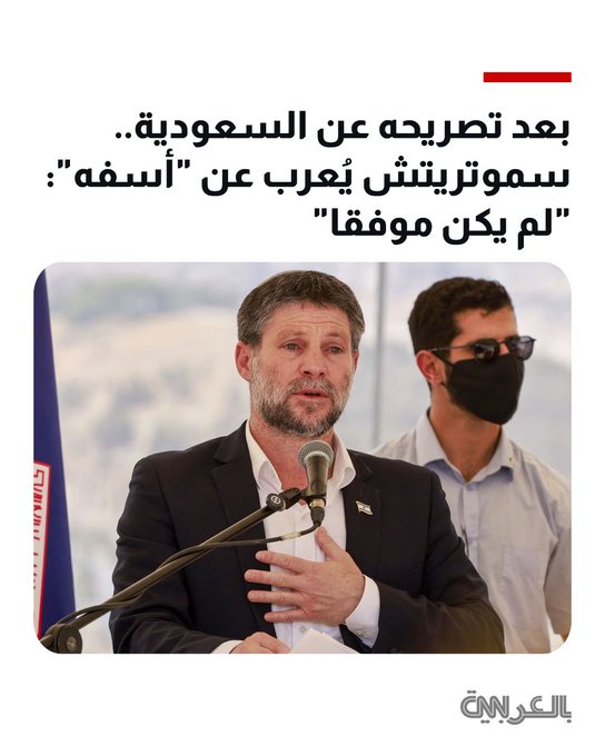 بعد تصريحه عن السعودية.. سموتريتش يُعرب عن "أسفه": "لم يكن موفقا" 