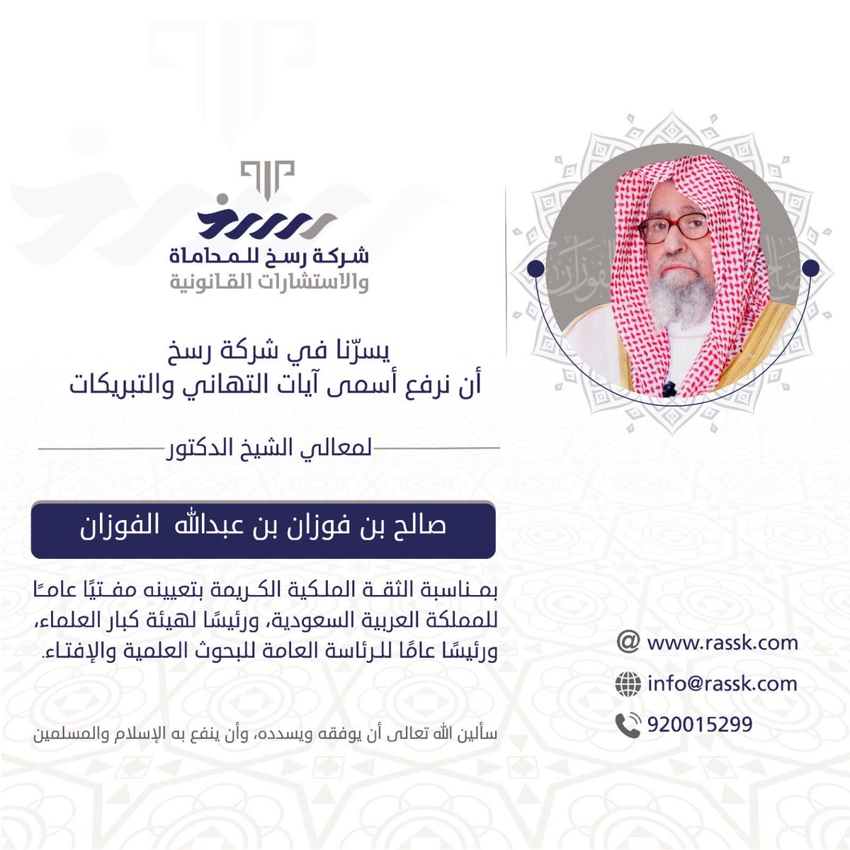law_rassk's tweet photo. #سماحة_مفتي_عام_المملكه 
#الشيخ_صالح_الفوزان
#امر_ملكي 
#السعودية https://t.co/kK6UI2rbg8