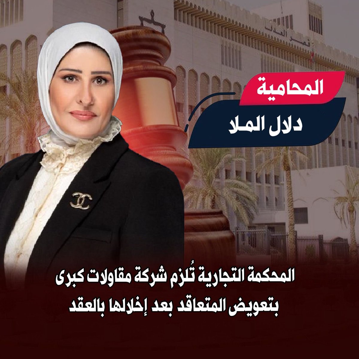 المحكمة التجارية تُلزم شركة مقاولات كبرى برد مبالغ وتعويض متعاقد بعد إخلالها بعقد تنفيذ قسيمة، وذلك بعد دفاع المحامية دلال الملا وإثباتها لوقوع الضرر والإخلال بشروط العقد.

<a href="/dalallawyer2012/">المحامية دلال الملا</a> 
<a href="/office_almulla/">اعلامية مجموعه دلال الملا القانونيه</a>
#الكويت