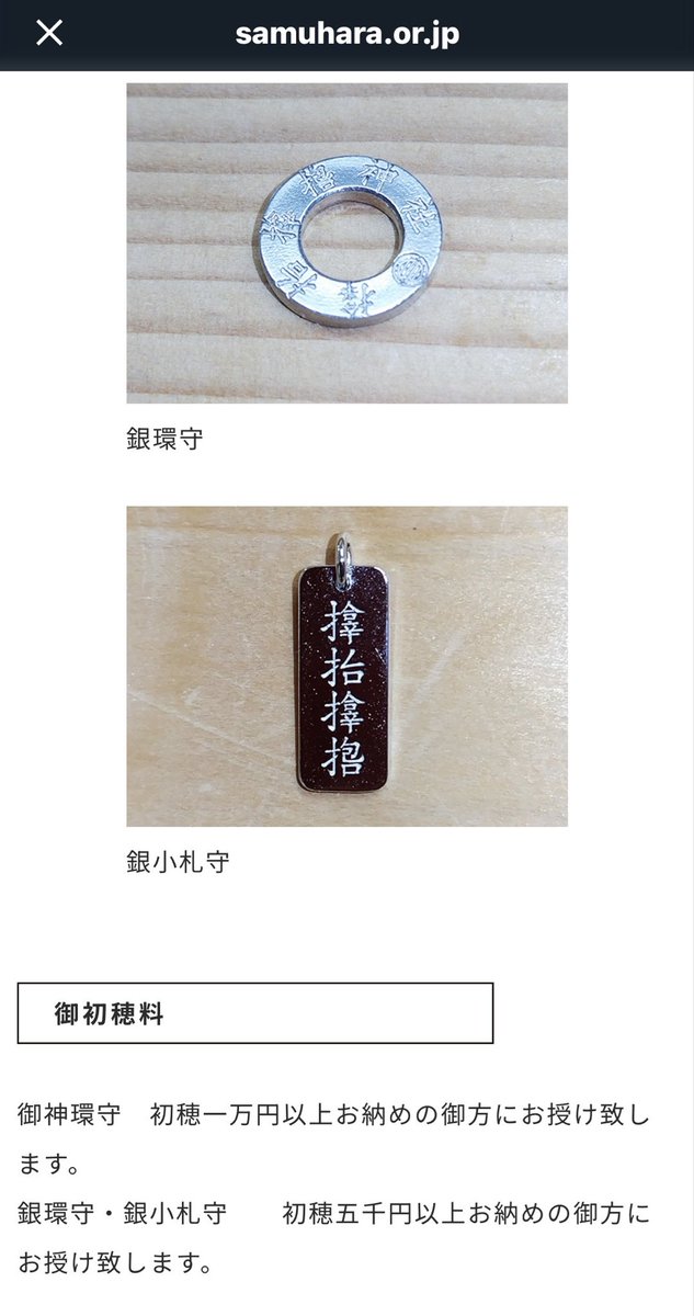 サムハラ神社 銀環守、銀小札守ですが、1年待ちとポストされてる方が